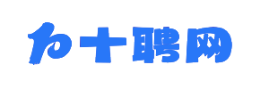十聘网