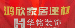 华铭装饰