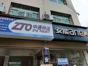 郧西县安能物流有限公司