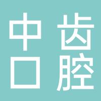 中齿口腔