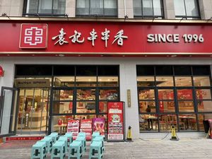袁记串串香