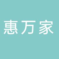 惠万家超市