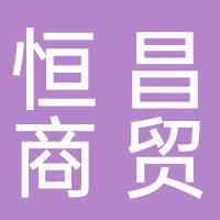 恒昌商贸
