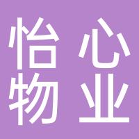 怡心物业