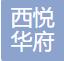 西悦华府